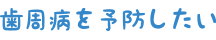 じつは８割の人が歯周病