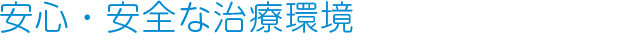 安心・安全な治療環境