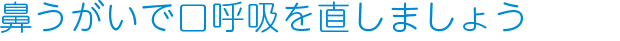 鼻うがいで口呼吸を直しましょう