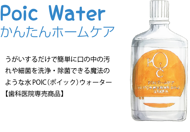 うがいするだけで簡単に口の中の汚れや細菌を洗浄・除菌できる魔法のような水POIC（ポイック）ウォーター